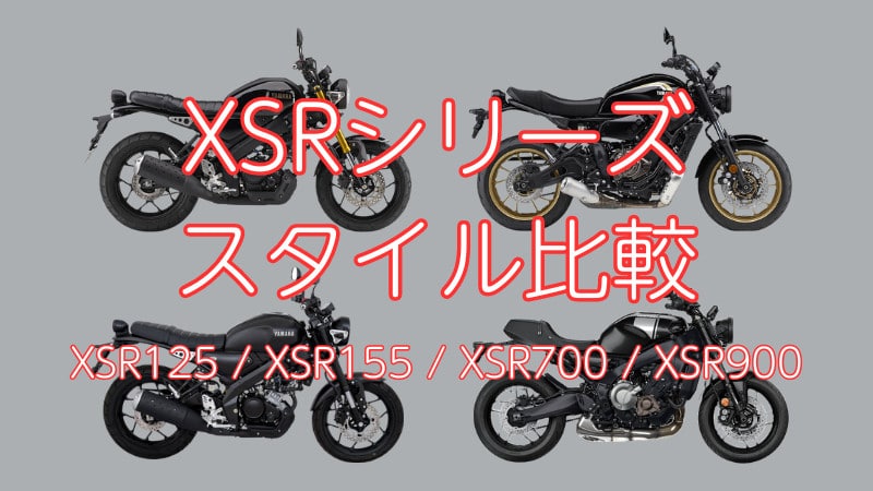 XSR125,XSR155,XSR700,XSR900